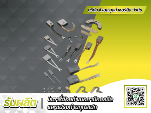 รับผลิต Carbon Brush ตามแบบเครื่องจักรนำเข้า